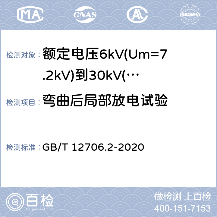 弯曲后局部放电试验 额定电压1kV(Um=1.2kV)到35kV(Um=40.5kV)挤包绝缘电力电缆及附件 第2部分：额定电压6kV(Um=7.2kV)到30kV(Um=36kV)电缆 GB/T 12706.2-2020 18.2.5