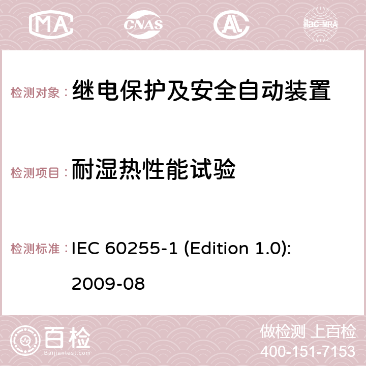 耐湿热性能试验 IEC 60255-1 测量继电器和保护设备第1部分：通用要求  (Edition 1.0): 2009-08 6.12.3