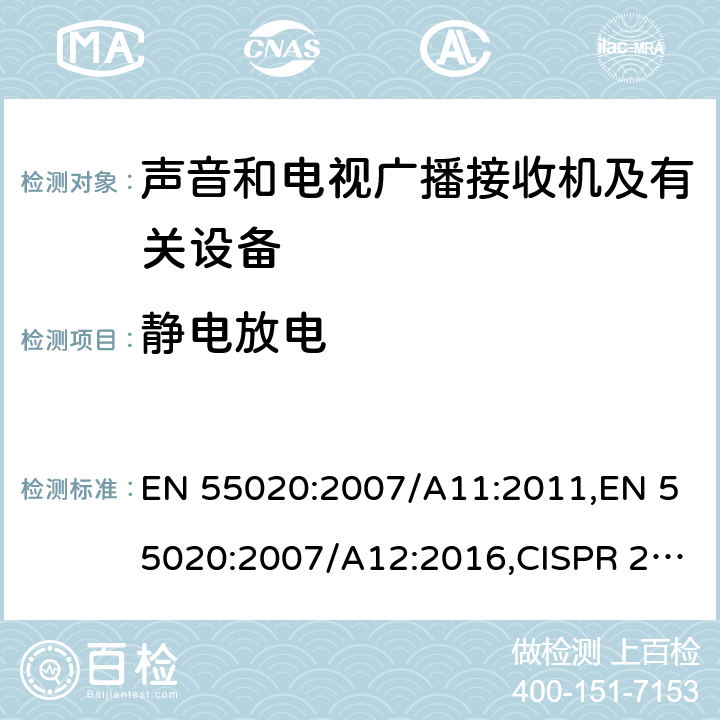 静电放电 EN 55020:2007 声音和电视广播接收机及有关设备抗扰度 /A11:2011,/A12:2016,CISPR 20:2006/AMD1:2013 4.7