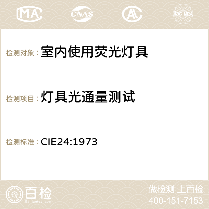 灯具光通量测试 室内使用荧光灯具的光度测试 CIE24:1973 5