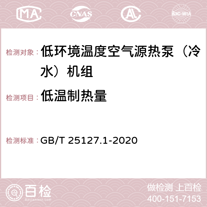 低温制热量 低环境温度空气源热泵（冷水）机组第1部分：工业或商业用及类似用途的热泵(冷水)机组 GB/T 25127.1-2020 5.4.5