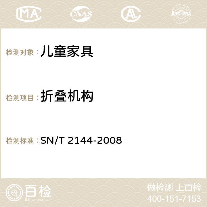 折叠机构 SN/T 2144-2008 儿童家具基本安全技术规范