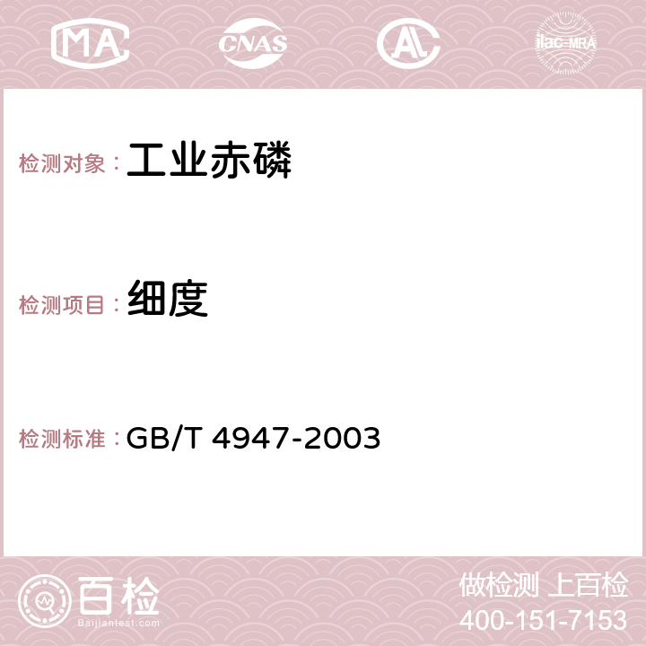细度 工业赤磷 GB/T 4947-2003
