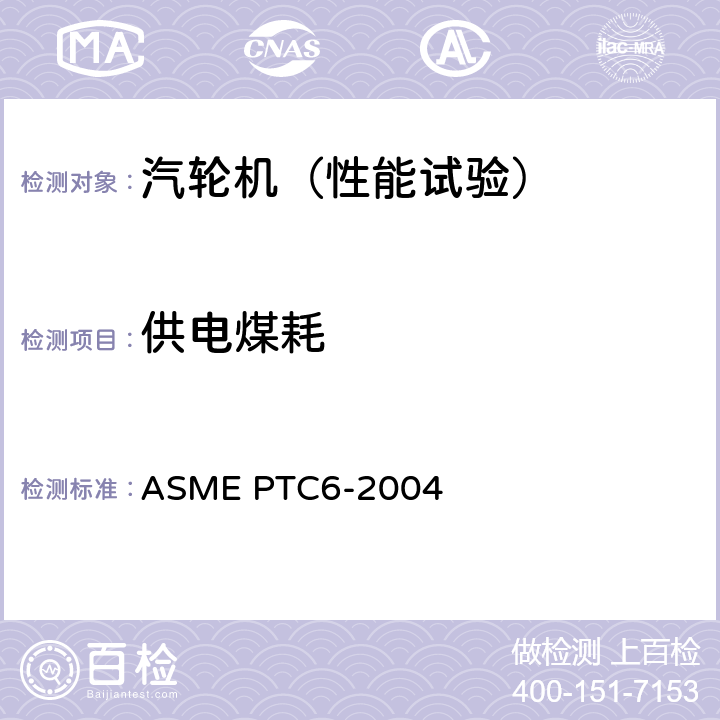 供电煤耗 ASME PTC6-2004 汽轮机性能试验规程  3，4，5.6，7，8，9