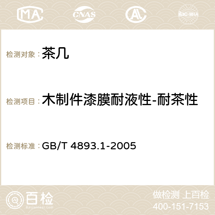 木制件漆膜耐液性-耐茶性 家具表面耐冷液测定法 GB/T 4893.1-2005