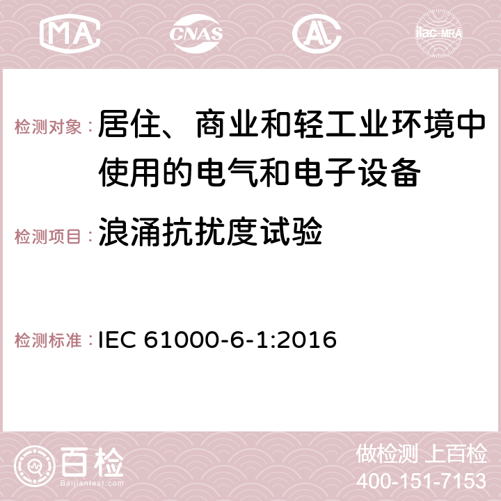 浪涌抗扰度试验 电磁兼容-第6-1部分：通用标准-居住、商业和轻工业环境中的抗扰度试验 IEC 61000-6-1:2016 8