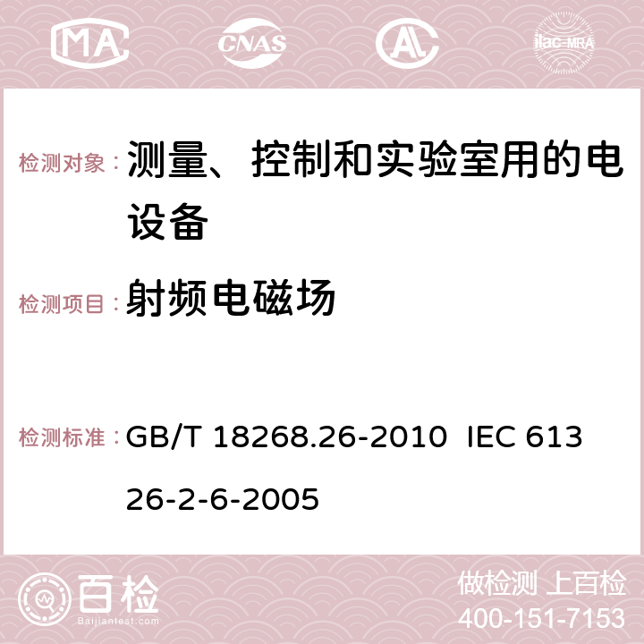 射频电磁场 测量、控制和实验室用的电设备电磁兼容性要求 第26部分:特殊要求 体外诊断(IVD)医疗设备 GB/T 18268.26-2010 IEC 61326-2-6-2005