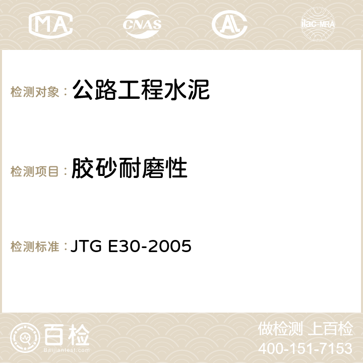 胶砂耐磨性 《公路工程水泥及水泥混凝土试验规程》 JTG E30-2005 T0510-2005