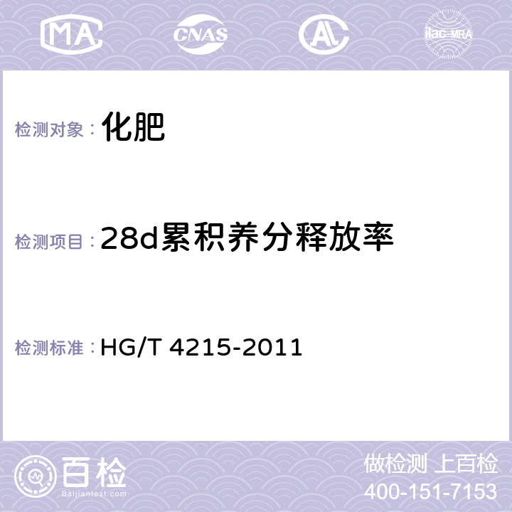 28d累积养分释放率 HG/T 4215-2011 控释肥料