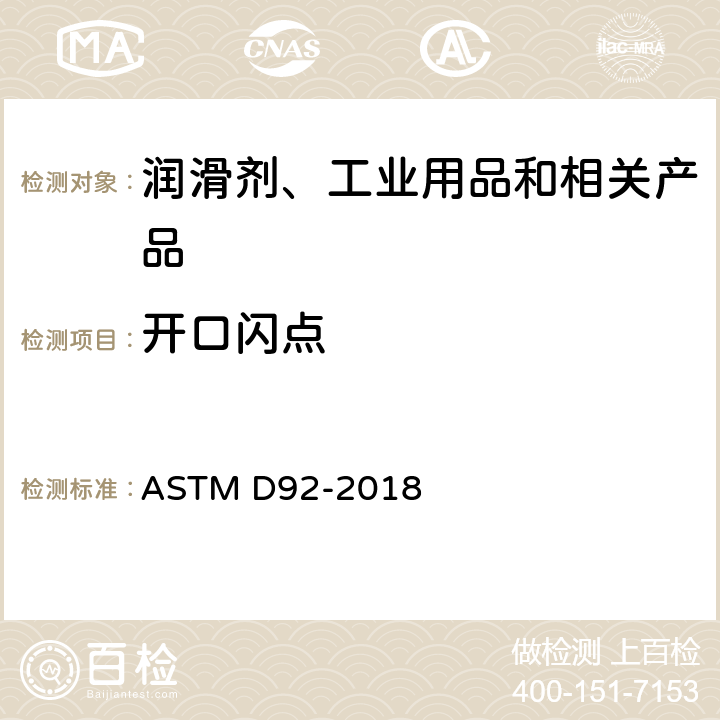 开口闪点 克利夫兰开口杯法测定闪点和燃点的标准试验方法 ASTM D92-2018