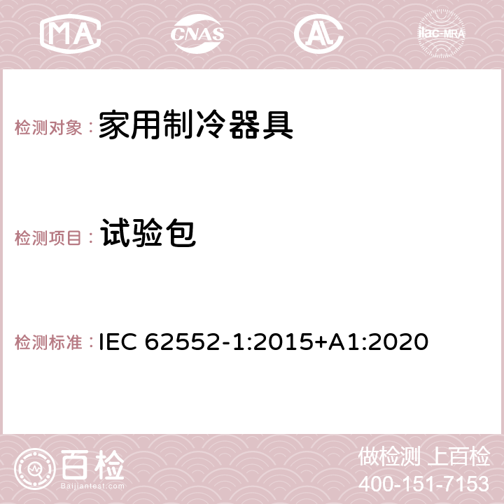 试验包 家用制冷器具 性能和试验方法 第1部分：通用要求 IEC 62552-1:2015+A1:2020 附录C