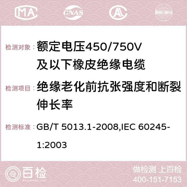 绝缘老化前抗张强度和断裂伸长率 额定电压450/750V及以下橡皮绝缘电缆 第1部分：一般要求 GB/T 5013.1-2008,IEC 60245-1:2003 5.2.4