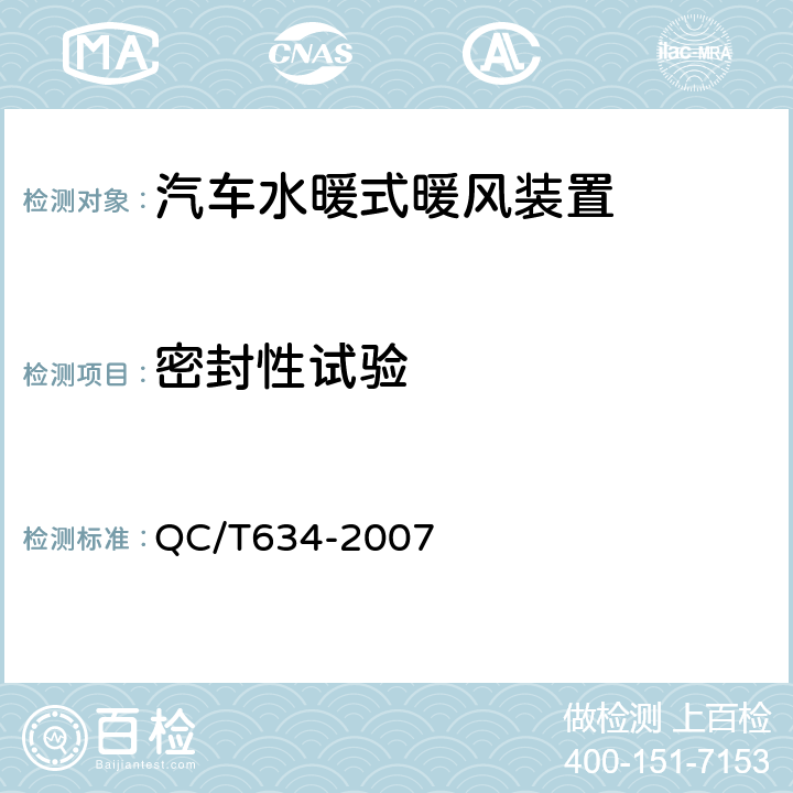 密封性试验 汽车水暖式暖风装置 QC/T634-2007 5.2.3