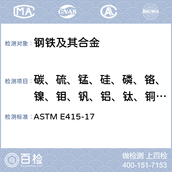 碳、硫、锰、硅、磷、铬、镍、钼、钒、铝、钛、铜、铌、钴、硼 火花原子发射光谱法分析碳素钢和低合金钢的标准试验方法 ASTM E415-17