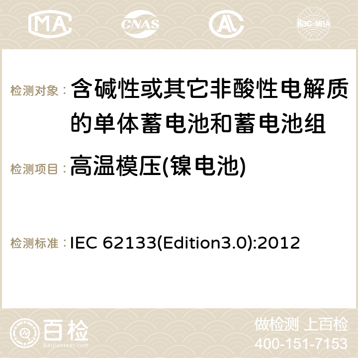 高温模压(镍电池) 含碱性或其它非酸性电解质的单体蓄电池和蓄电池组 便携式密封单体蓄电池和蓄电池组的安全要求 IEC 62133(Edition3.0):2012 7.2.3