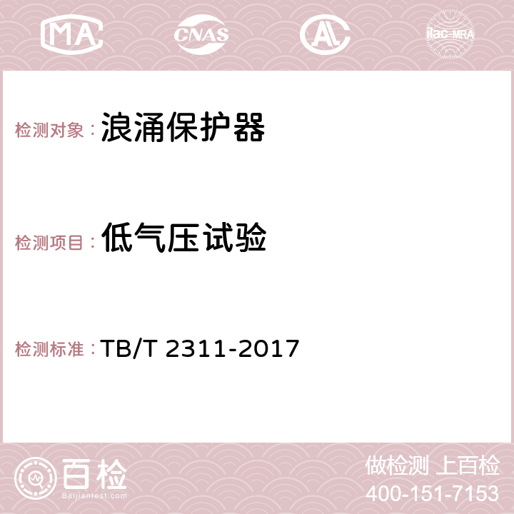 低气压试验 铁路通信、信号、电力电子系统防雷设备 TB/T 2311-2017 7.5.5