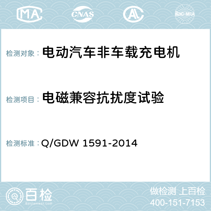电磁兼容抗扰度试验 电动汽车非车载充电机检验技术规范 Q/GDW 1591-2014 5.16