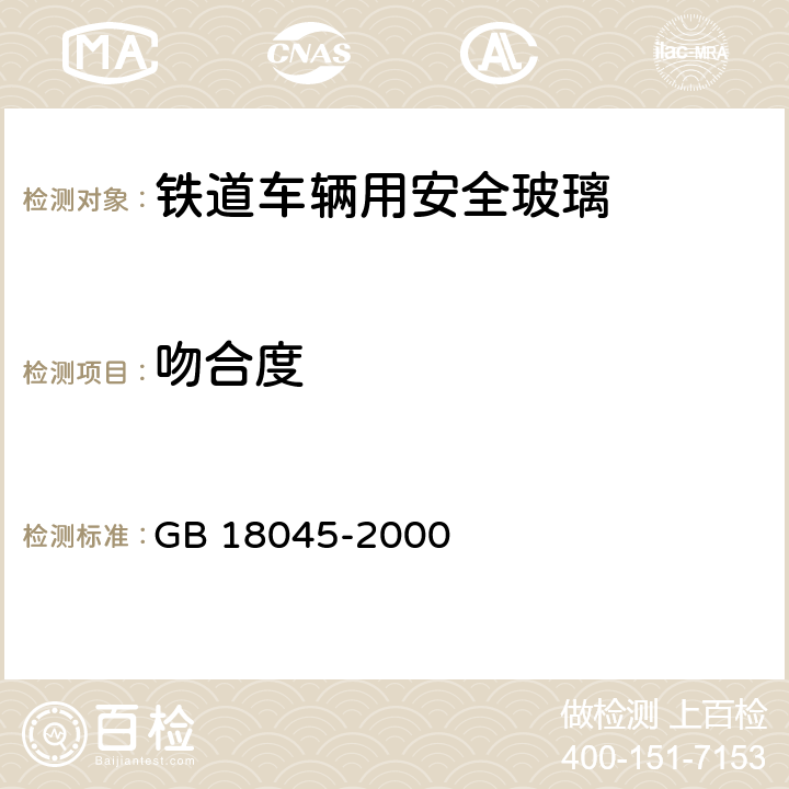 吻合度 《铁道车辆用安全玻璃》 GB 18045-2000 6.1.4