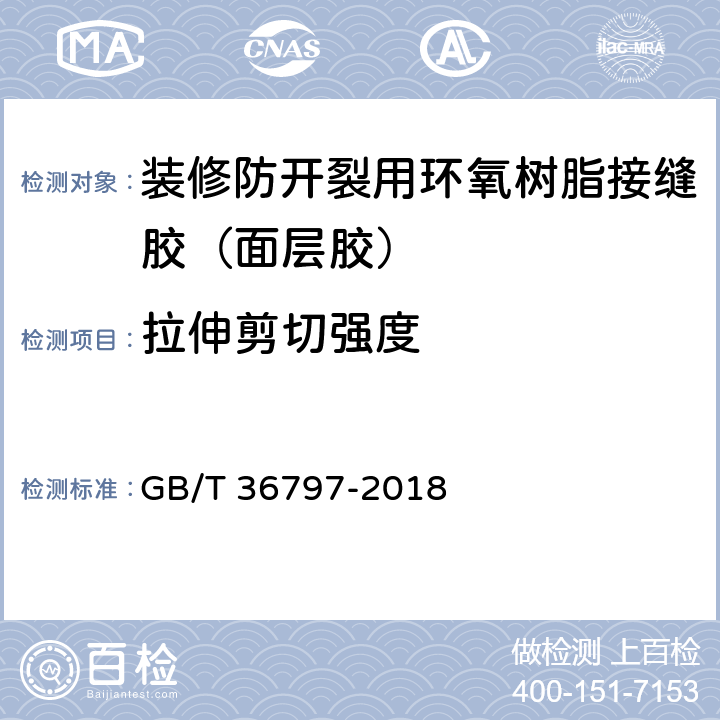 拉伸剪切强度 装修防开裂用环氧树脂接缝胶 GB/T 36797-2018 7.1.6