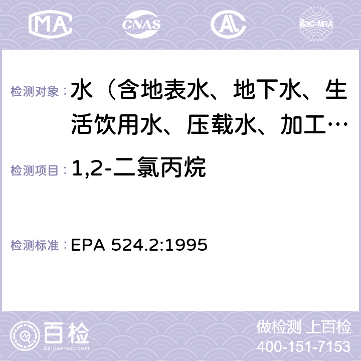 1,2-二氯丙烷 毛细管柱气相色谱/质谱法测定水中可净化有机化合物 EPA 524.2:1995