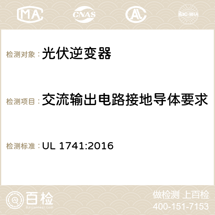 交流输出电路接地导体要求 用于分布式能源系统的逆变器、整流器、控制器和互联系统设备要求 UL 1741:2016 19