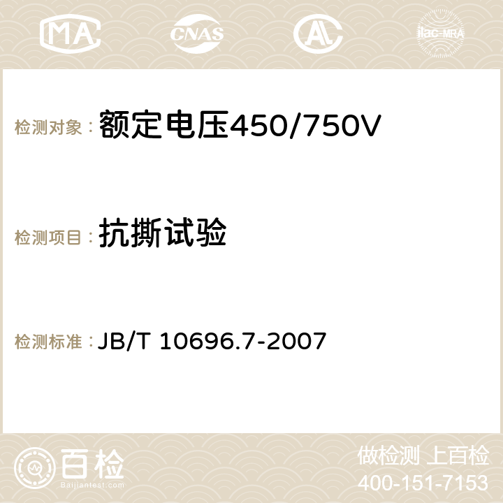 抗撕试验 B/T 10696.7-2007 电线电缆机械和理化性能试验方法 第7部分： J