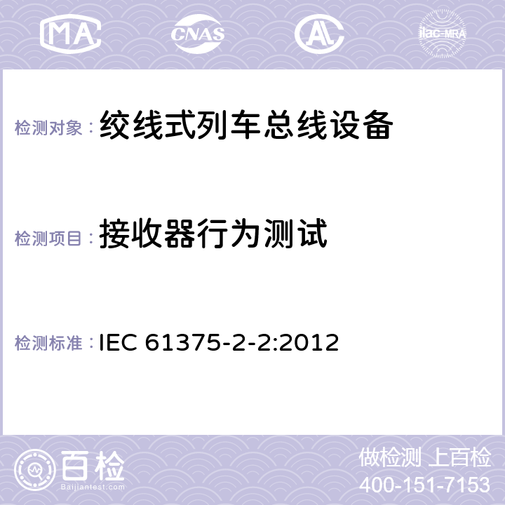 接收器行为测试 IEC 61375-2-2-2012 铁路电子设备 列车通信网络(TCN) 第2-2部分:列车总线的一致性测试