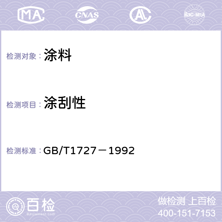 涂刮性 漆膜一般制备法 GB/T1727－1992