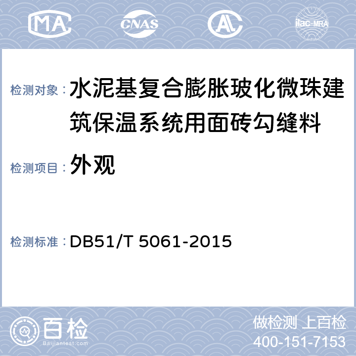 外观 水泥基复合膨胀玻化微珠建筑保温系统技术规程 DB51/T 5061-2015 附录A