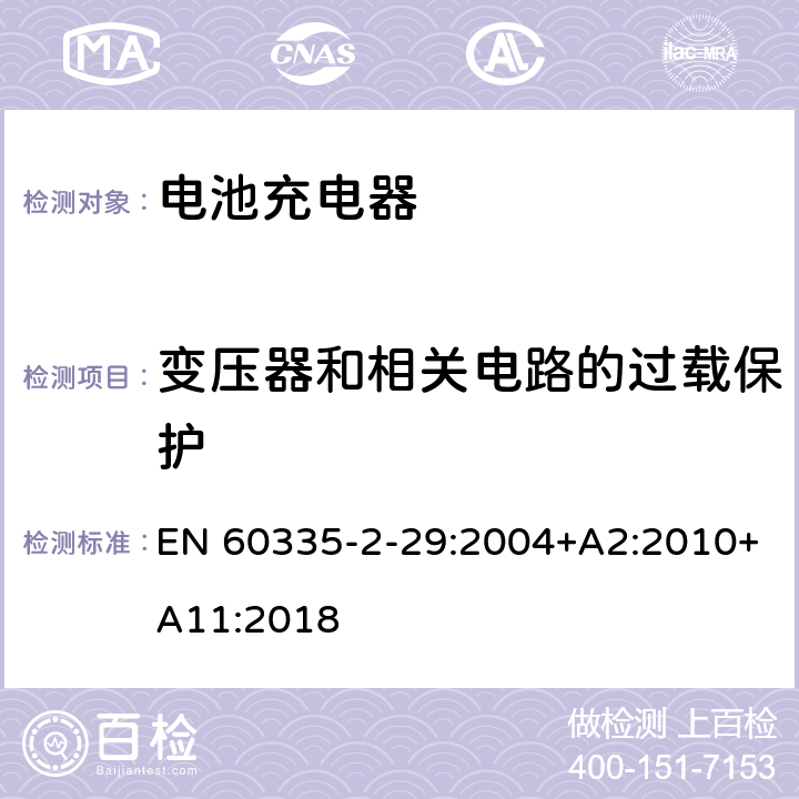 变压器和相关电路的过载保护 家用和类似用途电器的安全　电池充电器的特殊要求 EN 60335-2-29:2004+A2:2010+A11:2018 17