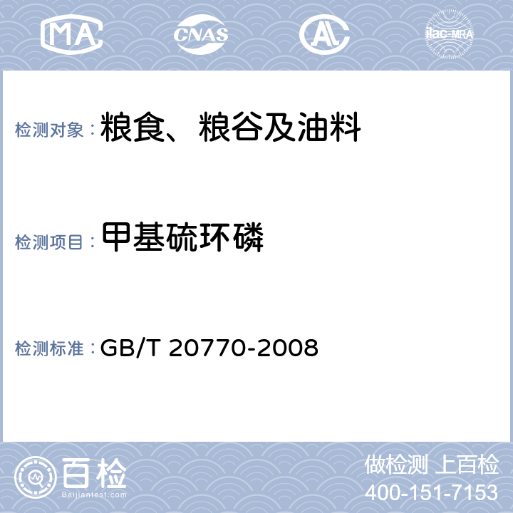 甲基硫环磷 粮谷中486种农药及相关化学品残留量的测定 液相色谱-串联质谱法 GB/T 20770-2008