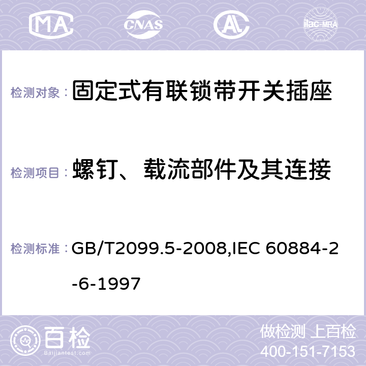 螺釘、載流部件及其連接 家用和類似用途插頭插座 第2部分:固定式有聯鎖帶開關插座的特殊要求 GB/T2099.5-2008,IEC 60884-2-6-1997 26