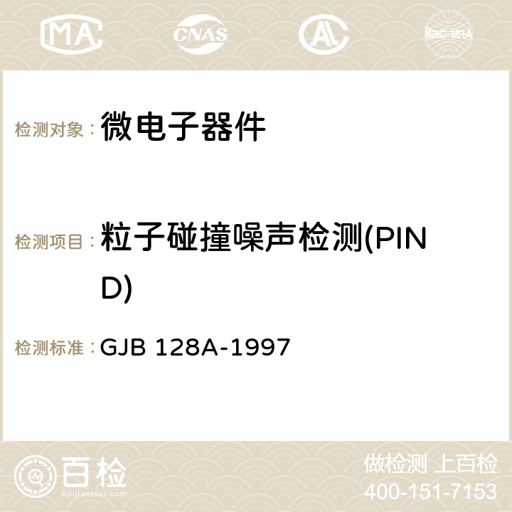 粒子碰撞噪声检测(PIND) 半导体分立器件试验方法 GJB 128A-1997 方法 2052