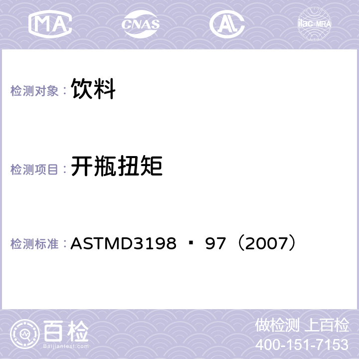 开瓶扭矩 ASTMD 3198 螺旋盖或拉拔盖的开关扭矩标准测试方法 ASTMD3198 – 97（2007）
