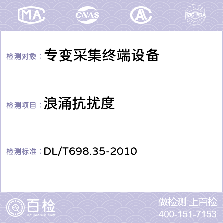 浪涌抗扰度 电能信息采集与管理系统第3-5部分：电能信息采集终端技术规范－低压集中抄表终端特殊要求 DL/T698.35-2010 4.8