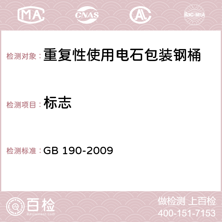 标志 GB 190-2009 危险货物包装标志