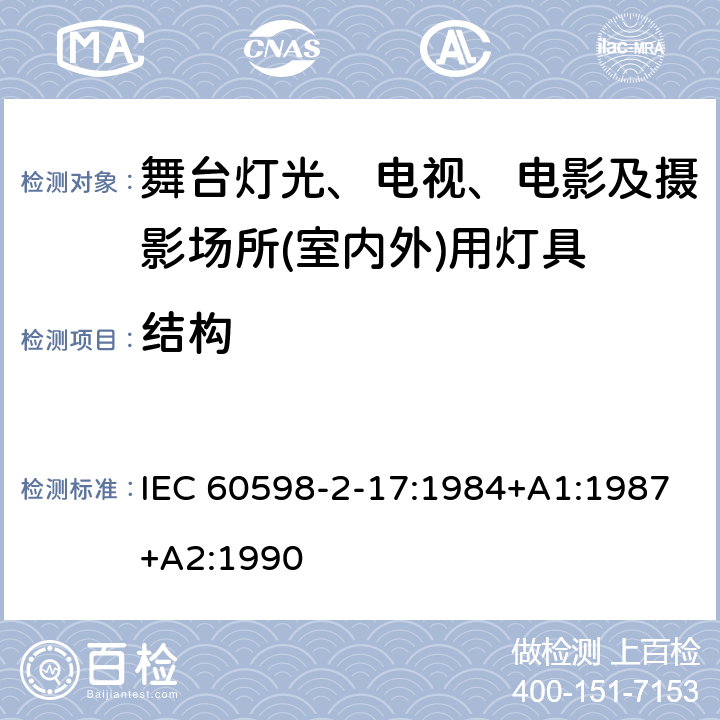 结构 灯具　第2-17部分：特殊要求　舞台灯光、电视、电影及摄影场所(室内外)用灯具 IEC 60598-2-17:1984+A1:1987+A2:1990 17.6