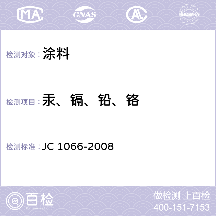 汞、镉、铅、铬 建筑防水涂料中有害物质限量 JC 1066-2008 5.6