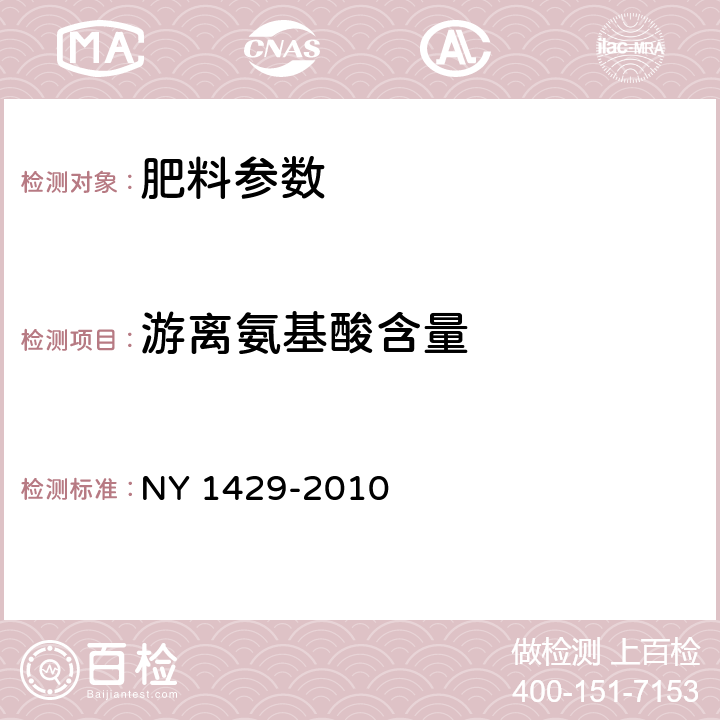 游离氨基酸含量 NY 1429-2010 含氨基酸水溶肥料