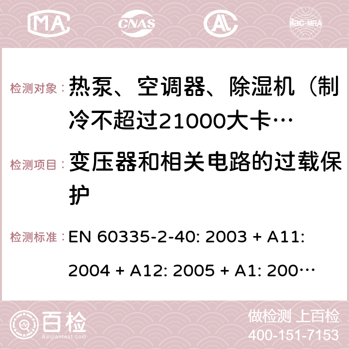 变压器和相关电路的过载保护 家用和类似用途电器的安全 热泵、空调器和除湿机的特殊要求 EN 60335-2-40: 2003 + A11: 2004 + A12: 2005 + A1: 2006 + A2: 2009 + A13: 2012/AC:2013 17