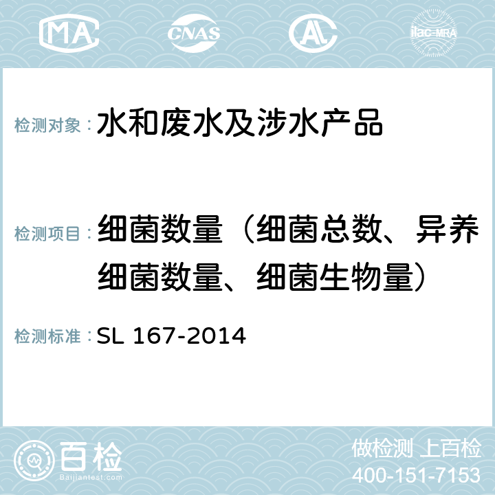 细菌数量（细菌总数、异养细菌数量、细菌生物量） 水库渔业资源调查规范 SL 167-2014