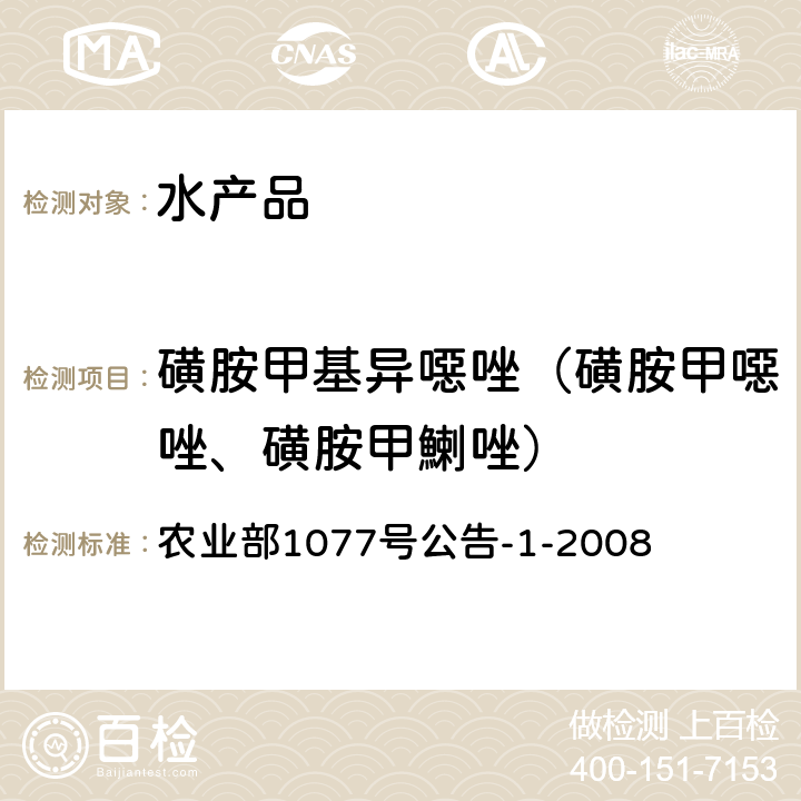 磺胺甲基异噁唑（磺胺甲噁唑、磺胺甲鯻唑） 水产品中17种磺胺类及15种喹诺酮类药物残留量的测定 液相色谱-串联质谱法 农业部1077号公告-1-2008