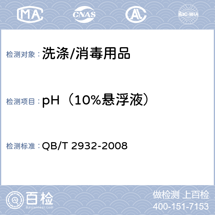 pH（10%悬浮液） 牙粉 QB/T 2932-2008 4.5