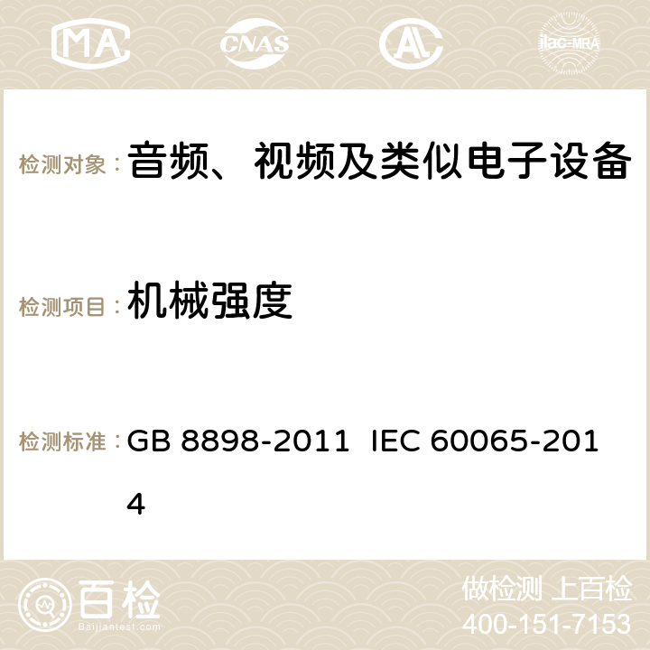 机械强度 音频、视频及类似电子设备 安全要求 GB 8898-2011 IEC 60065-2014 12