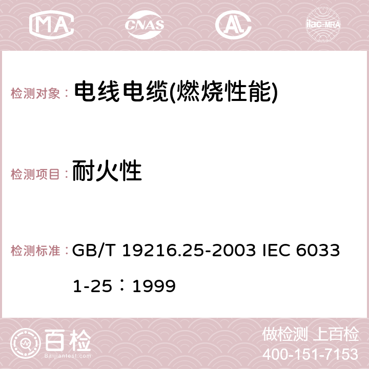 耐火性 在火焰条件下电缆或光缆的线路完整性试验 第25部分:试验步骤和要求--光缆 GB/T 19216.25-2003 IEC 60331-25：1999