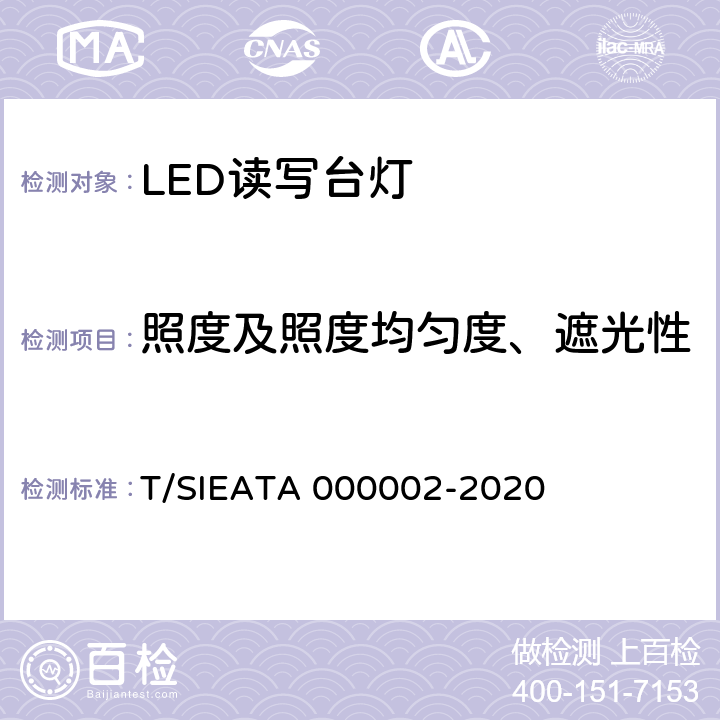 照度及照度均匀度、遮光性 LED读写作业台灯分级评价 T/SIEATA 000002-2020 4