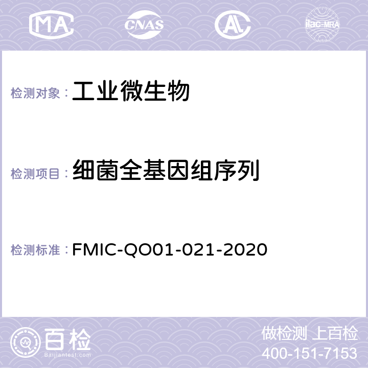 细菌全基因组序列 微生物学检测 细菌全基因组序列测定方法 FMIC-QO01-021-2020