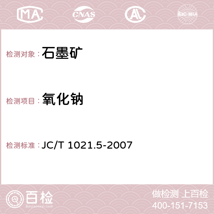 氧化鈉 非金屬礦物和巖石化學分析方法 第5部分 石墨礦化學分析方法 JC/T 1021.5-2007 3.12