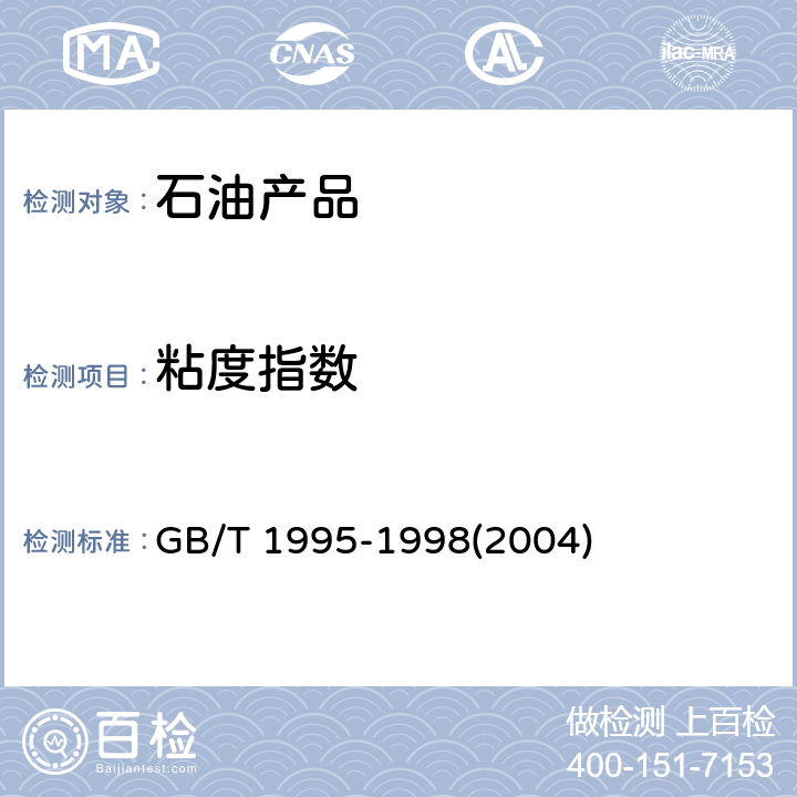 粘度指数 石油产品粘度指数计算法) GB/T 1995-1998(2004)