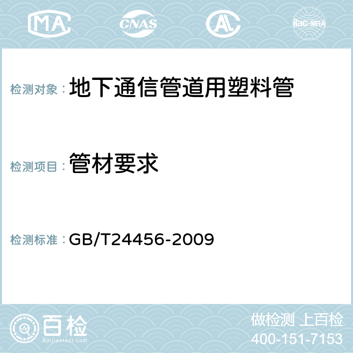 管材要求 高密度聚乙烯硅芯管 GB/T24456-2009 4